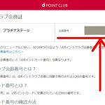 dポイントクラブ会員番号の調べ方
