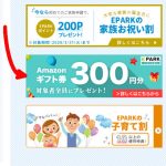 EPARKくすりの窓口 アンケート回答でAmazonギフト券300円分