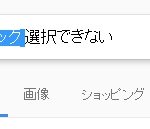 マウス 左クリックで文字選択ができない
