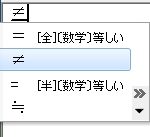 ノットイコール(≠)の出し方