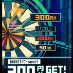 オムニ7 毎日ダーツ ようやく当選