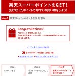 楽天バースデーメールが来ない→でも無事に700ポイントゲット!