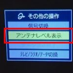 REGZA アンテナレベルの確認方法
