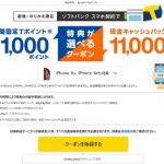 ソフトバンクスマホへの乗り換えでキャッシュバック