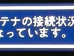 テレビが映らない 原因はたぶん雪