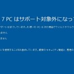 Windows7サポート終了