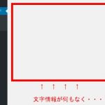 ワードプレスの更新が止まる 右側が真っ白(グレー?)に