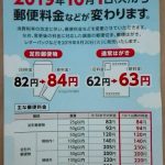 郵便料金値上げ(2019年10月1日~)