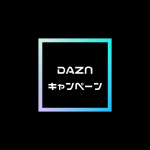 DAZNキャンペーン 6ヶ月は月額980円+税(受付期間2021/8/24~9/7)