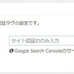 Googleサーチコンソール サイト認証IDって何?