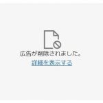 広告が削除されました。