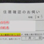 「住居確認のお伺い」ハガキが投函されてた