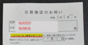 「住居確認のお伺い」ハガキが投函されてた