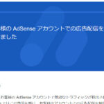 お客様のAdSenseアカウントでの広告配信を制限しました