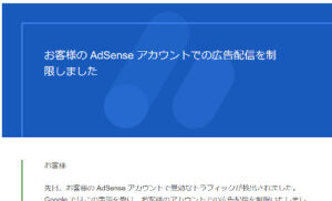 お客様のAdSenseアカウントでの広告配信を制限しました