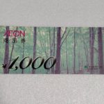 イオンシネマ イオン商品券でチケット購入できる？