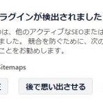 All in One SEO Google XML Sitemapsとの競合エラー