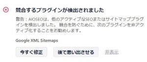 All in One SEO Google XML Sitemapsとの競合エラー