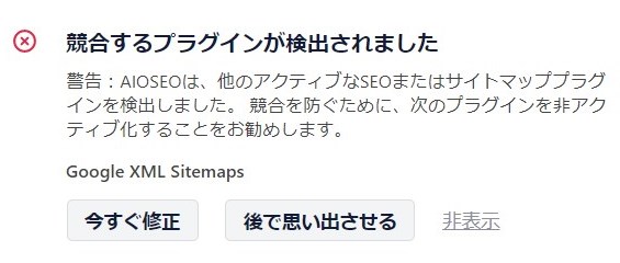All in One SEO Google XML Sitemapsとの競合エラー