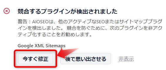 All in One SEO Google XML Sitemapsとの競合エラーを解消する方法