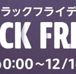2023年Amazonブラックフライデーセール おすすめ商品まとめ