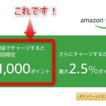 Amazonギフト券(チャージタイプ)初回購入1,000ポイント