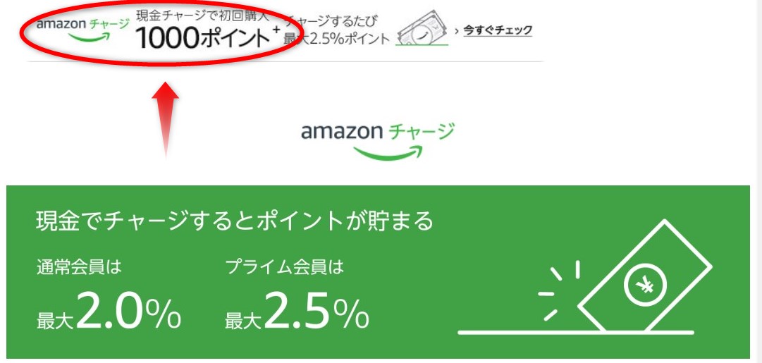 Amazonギフト券（チャージタイプ）初回購入1,000ポイント