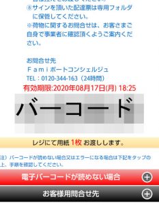Amazon ファミリーマートでの受け取り スマホバーコード提示でOK