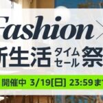 Amazonファッションタイムセール祭り iPadなどApple製品もセール中