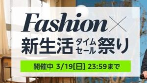 Amazonファッションタイムセール祭り iPadなどApple製品もセール中