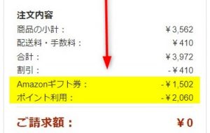 AmazonポイントとAmazonギフト券の併用