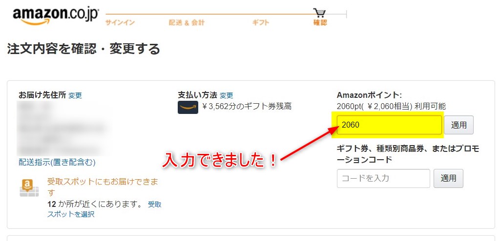 AmazonポイントとAmazonギフト券の併用
