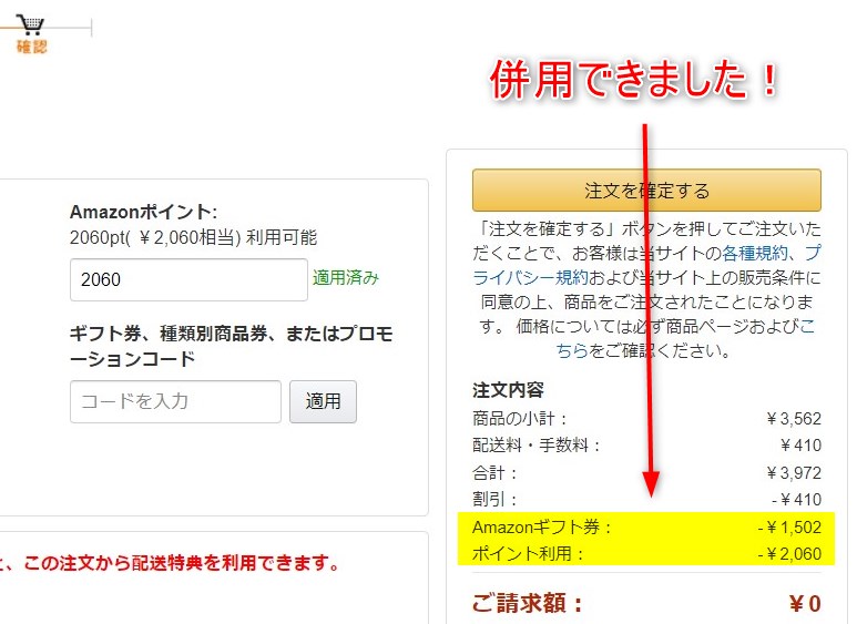 AmazonポイントとAmazonギフト券の併用