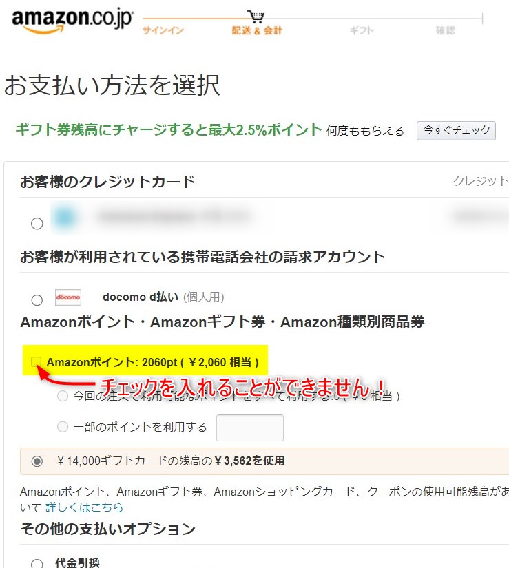 AmazonポイントとAmazonギフト券の併用はできない？