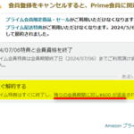 Amazonプライムの解約で返金