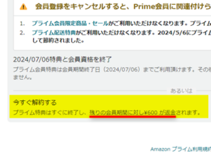 Amazonプライムの解約で返金