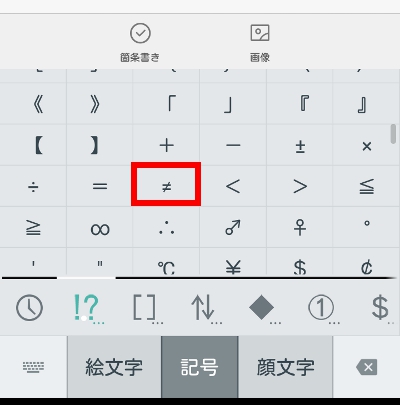androidスマホ ノットイコール(≠)
