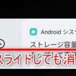 Androidのシステム通知「ストレージ容量が少なくなっています。」が消せない