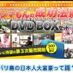 大富豪アニキの教え DVD