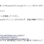 「ご利用のApple IDが、iPhone?6上でiCloudへのサインインに使用されました。」のメールが届く。スパム?それとも本物なの?