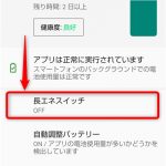 AQUOS sense3 lite 節電モードへの切換え方法