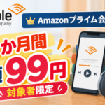 Audibleが4か月間月額99円！Amazonプライム会員限定キャンペーン（10月19日まで）