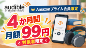 Audibleが4か月間月額99円！Amazonプライム会員限定キャンペーン（10月19日まで）