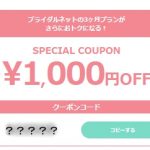 ブライダルネット クーポン