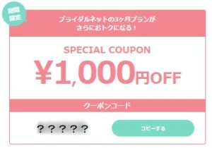 ブライダルネット クーポン