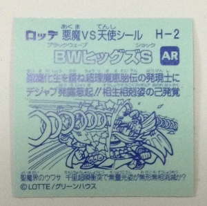 ビックリマン 武層動伝 BWビッグズS　裏側