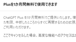 ChatGPTの解約時に1ヶ月無料オファー
