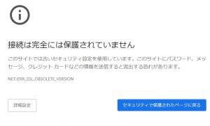 Chromeプライバシーエラー 接続は完全には保護されていません(NET::ERR_SSL_OBSOLETE_VERSION)