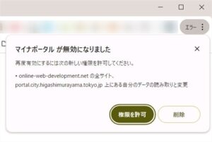 Chrome起動時にエラー「マイナポータルが無効になりました」となった