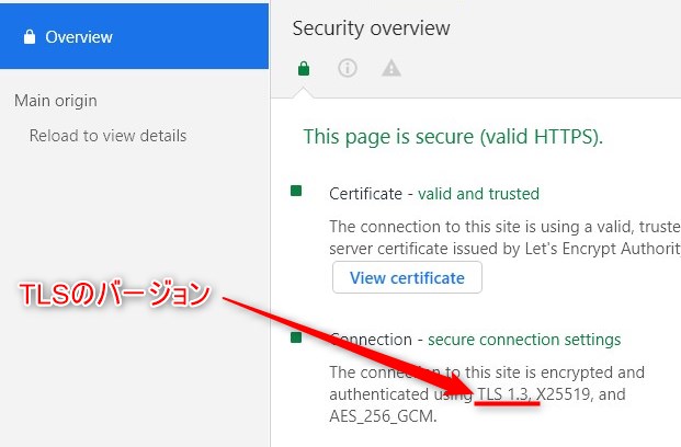 TLSバージョンの確認方法（Chrome）